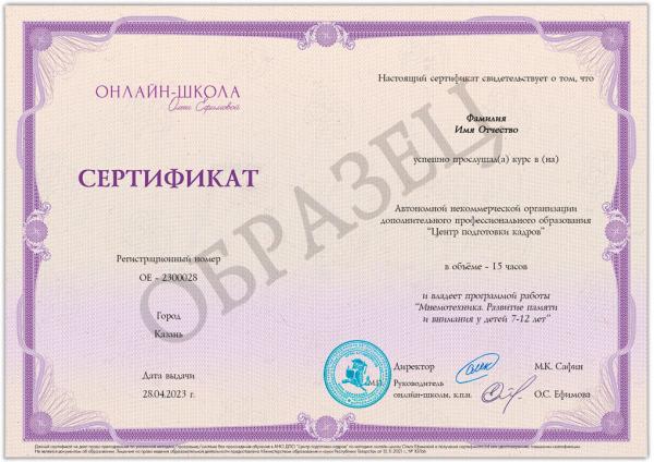Сертификат по курсу "Мнемотехника. Развитие памяти и внимания"