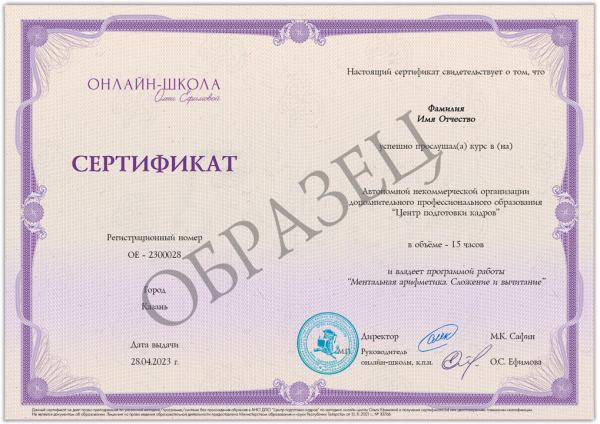 Сертификат по курсу "Ментальная арифметика для инструкторов (+/-) 2.0"